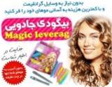  بیگودی جادویی Magic Leverag
